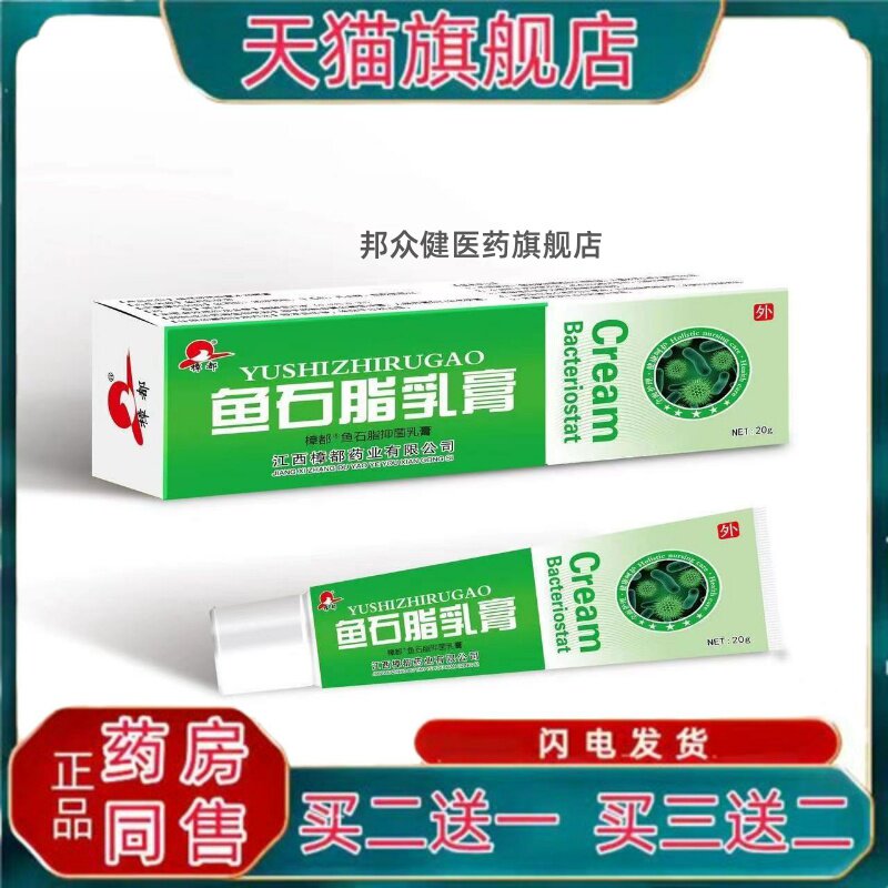 樟都鱼石脂菌抑乳膏鱼石脂软膏鱼石脂乳膏【天猫正品】3179