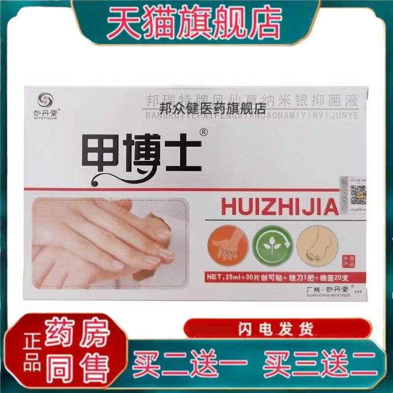 妙丹堂甲博士滴液邦瑞特牌凤仙草纳米银菌抑液【买二送一】0477