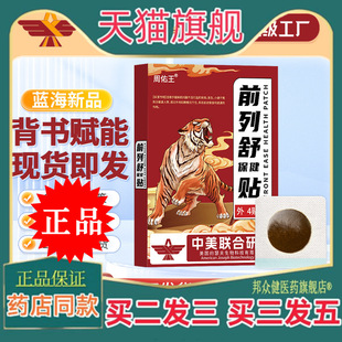 【买二送一】周佑王前列舒保健贴穴位贴无纺布褐色贴膏