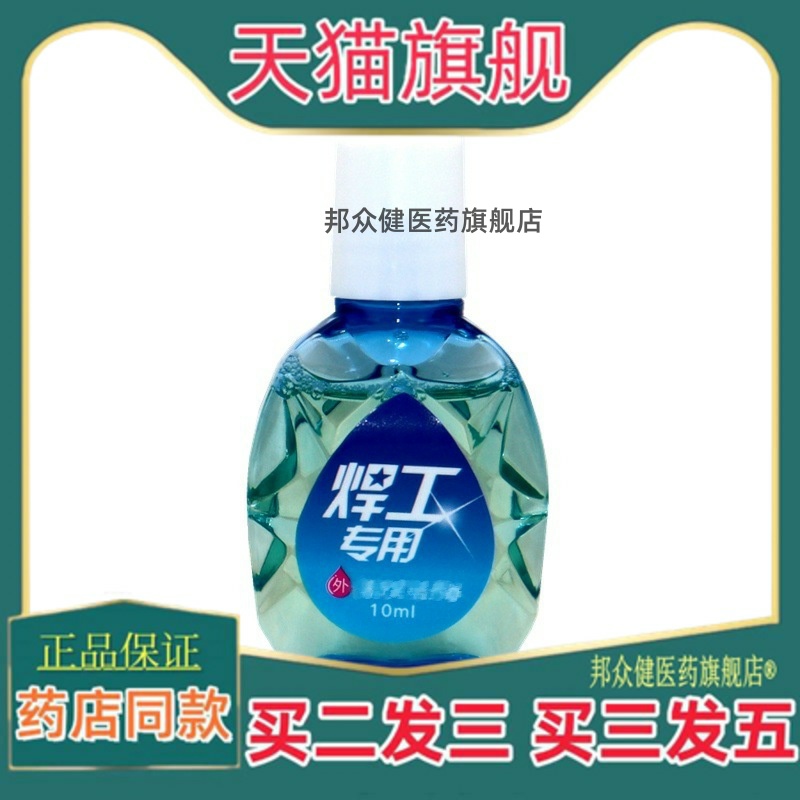 东崎汉方正品焊工专用电焊工滴眼液护眼液【买 二送一】