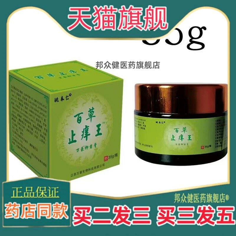 正品姚本仁百草址痒王乳膏皮肤外用址痒舒缓软膏【买二送一】5014