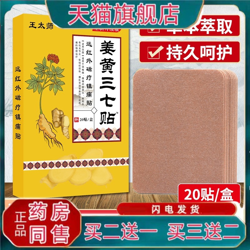 王泰林姜黄三七贴筋骨膝盖肩周颈腰椎腿不舒服膏药贴跌打损伤膏贴