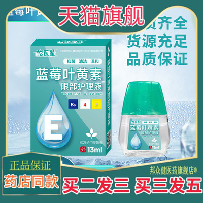 【买二送一】佗医星蓝莓叶黄素眼部护理液熊胆明目眼药水护瞳液