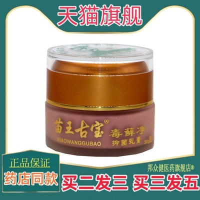苗王古宝毒藓净抑菌乳膏30g/盒毒藓净皮肤外用百草膏草本抑菌乳膏