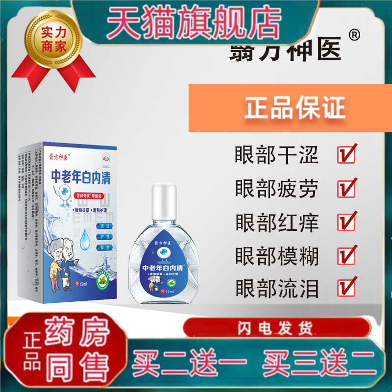 中老年白内清眼药水缓解眼疲劳眼干涩滴眼液眼红眼部护理液