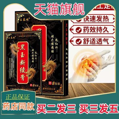 王泰林黑玉断续膏贴腰椎肩盘突出颈椎病肩周炎关节炎贴膏筋骨贴