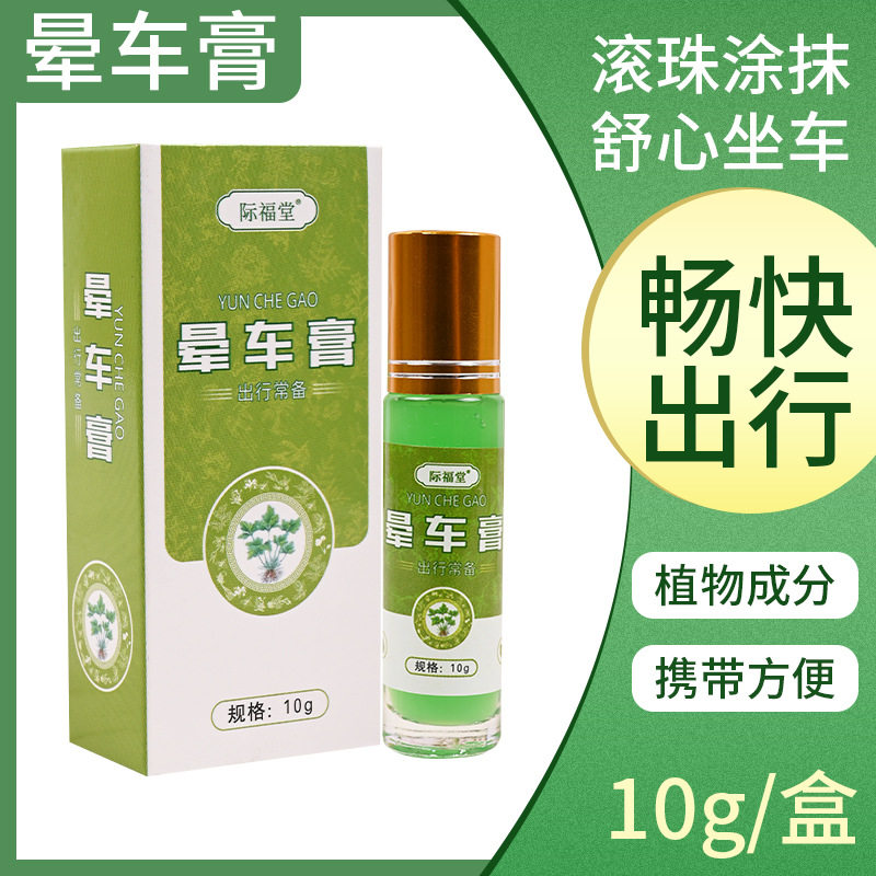 际福堂晕车膏旅行晕车晕机晕船成人儿童滚珠涂抹膏清凉提神膏6926