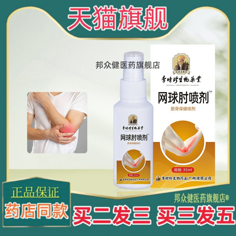 妙风堂网球肘喷剂胳膊肘腱鞘手腕手臂疼痛喷雾艾草护理液正品