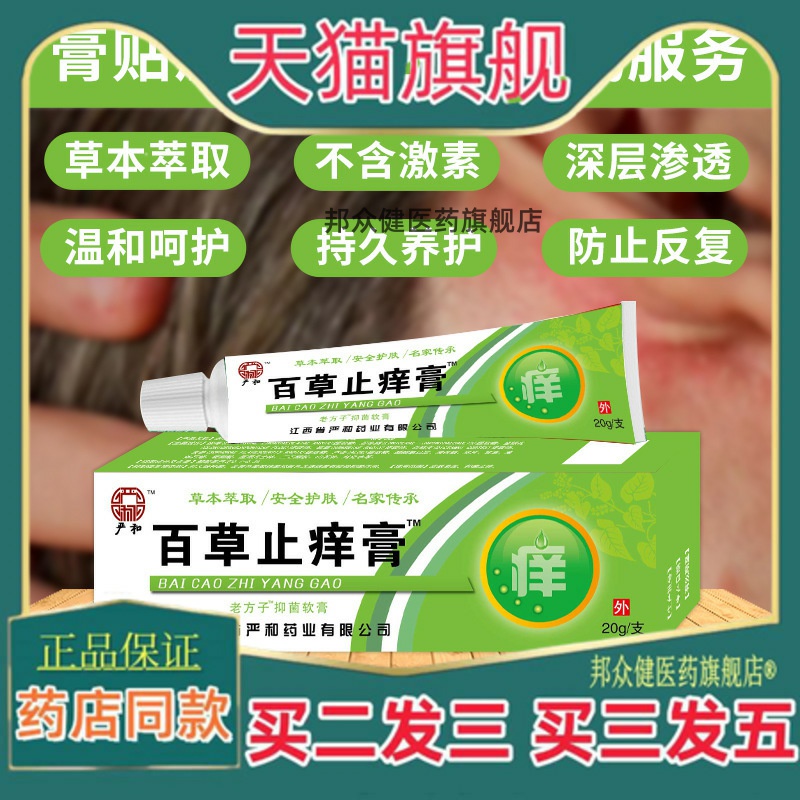 严和百草止痒软膏皮肤外用皮肤瘙痒乳膏草本抑菌膏【买二送一】