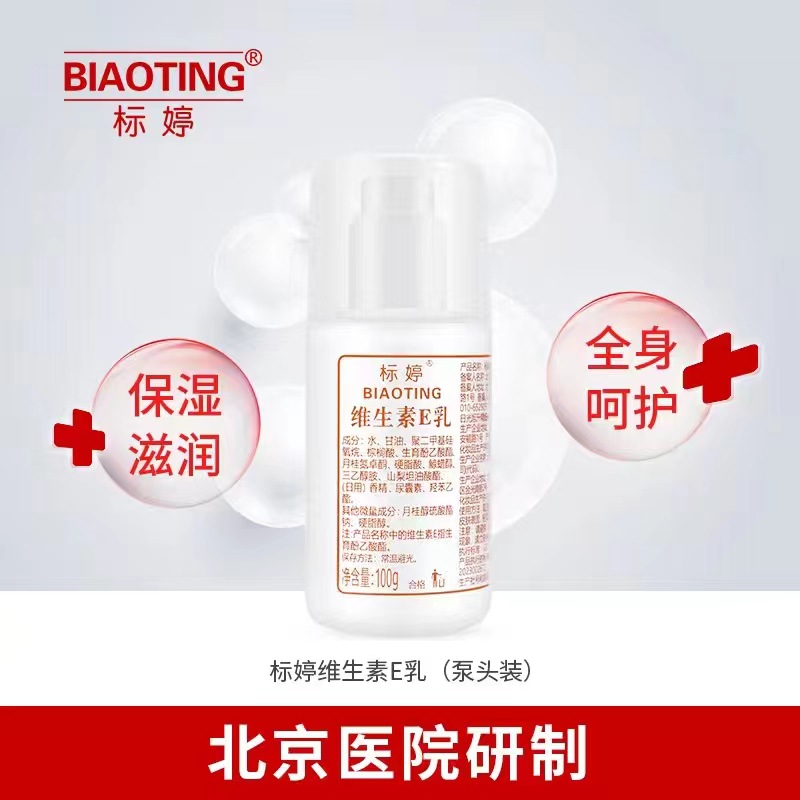 标婷维生素e乳保湿滋润维生素e乳保湿北京医院VE乳维e乳正品