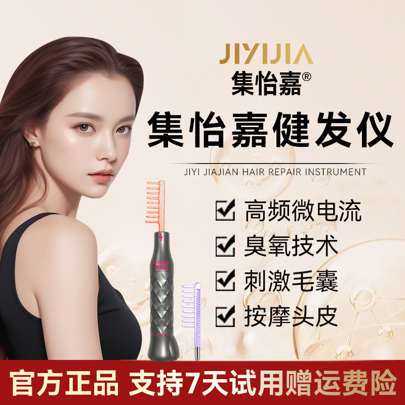 集怡嘉健发仪臭氧梳红光高频微电流梳头皮按摩梳