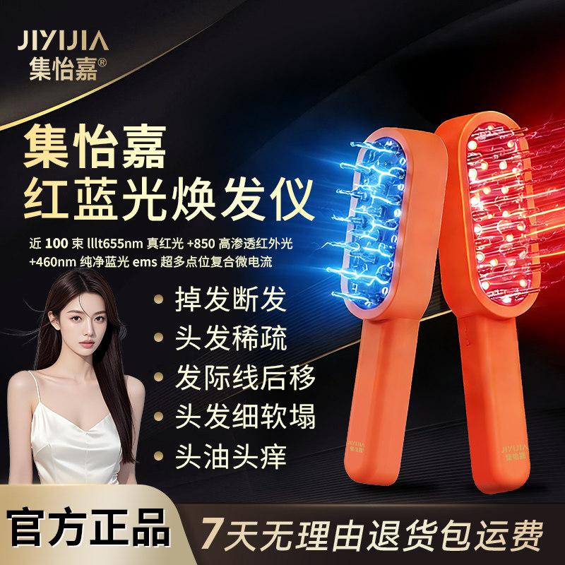集怡嘉焕发仪红光梳红蓝光焕发梳ems脉冲微电流按摩梳头皮养发梳