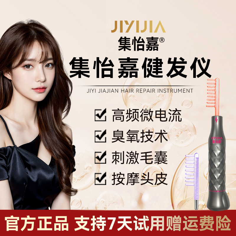 集怡嘉健发仪臭氧梳红光梳高频微电流梳按摩梳