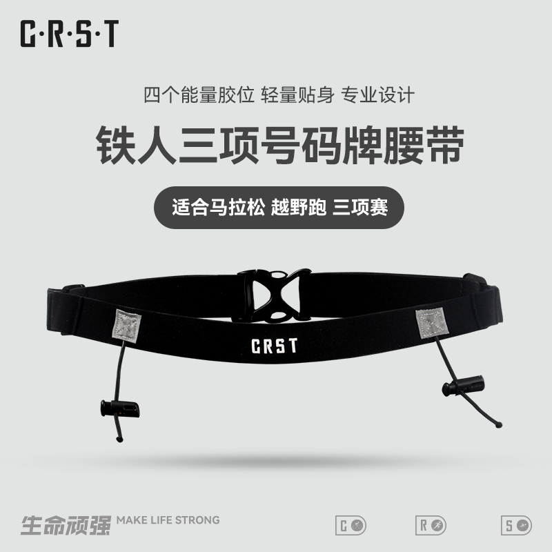 CRST竞技比赛号码牌腰带