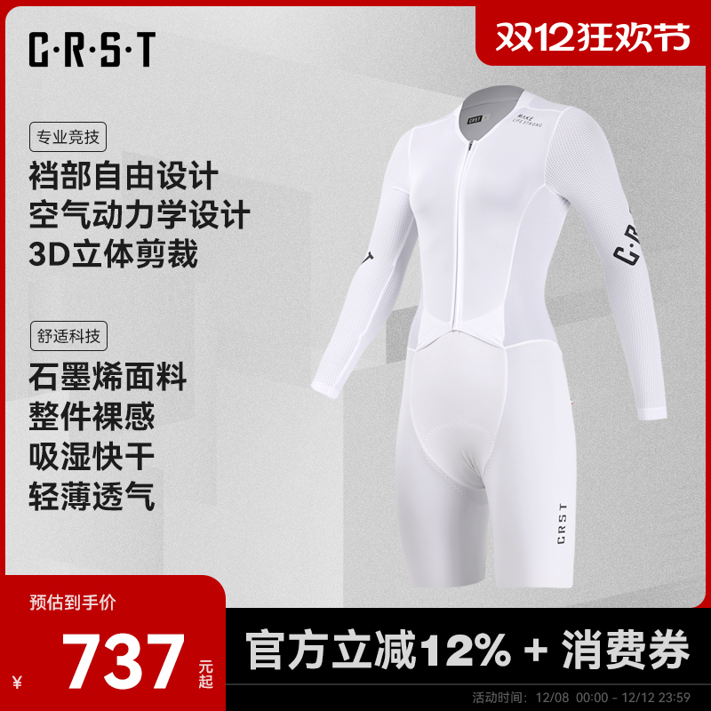 CRST纯白TT公路自行车连体骑行服
