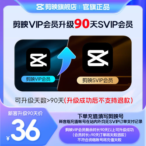 【剪映升级 限SVIP新客购买】剪映VIP会员升级SVIP会员90天升级包