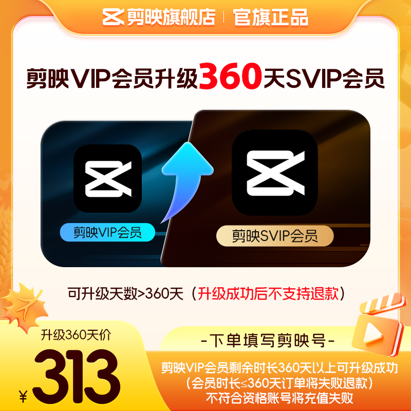 【剪映升级】剪映VIP会员升级SVIP会员360天 升级时长享SVIP权益图片