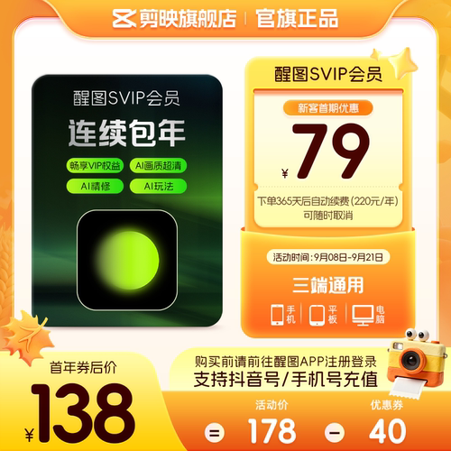 连续包年-醒图会员SVIP年卡ai修图人像美颜 先登录下单填登录账号