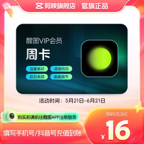 【多面值】醒图SVIP/VIP会员月/季/年卡 先注册下单填手机/抖音号