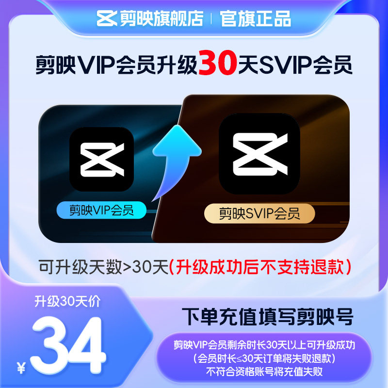 【剪映升级】剪映VIP会员升级SVIP会员30天 升级时长享svip权益图片