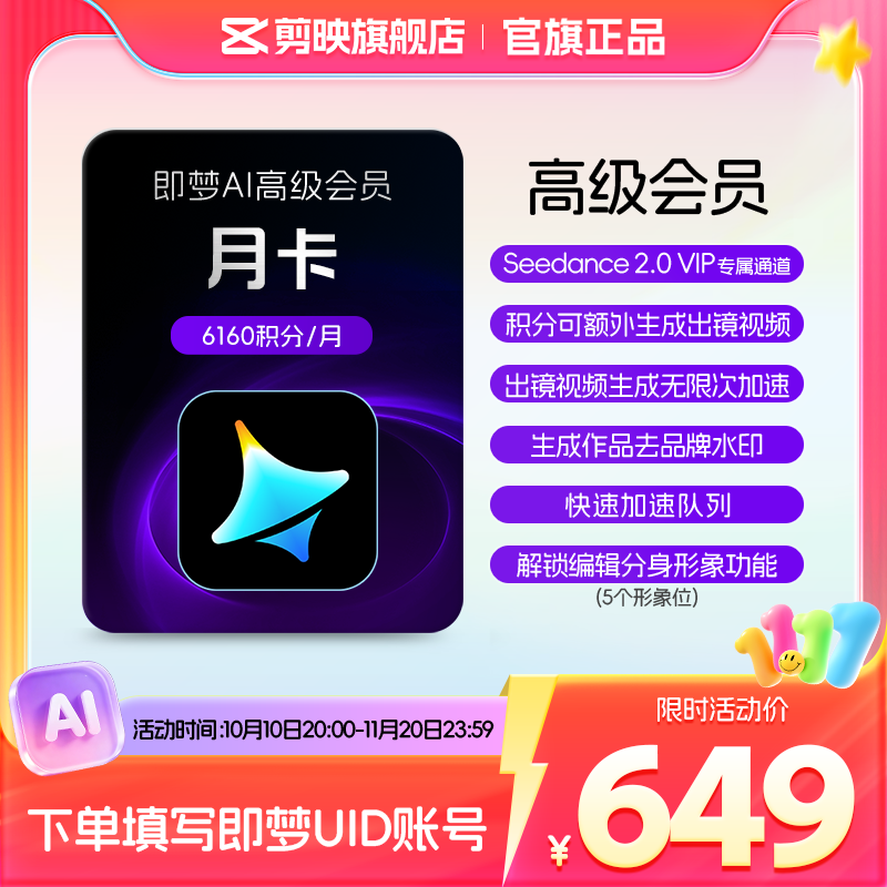 即梦AI高级会员月卡送积分自动充值【充值填写即梦号】