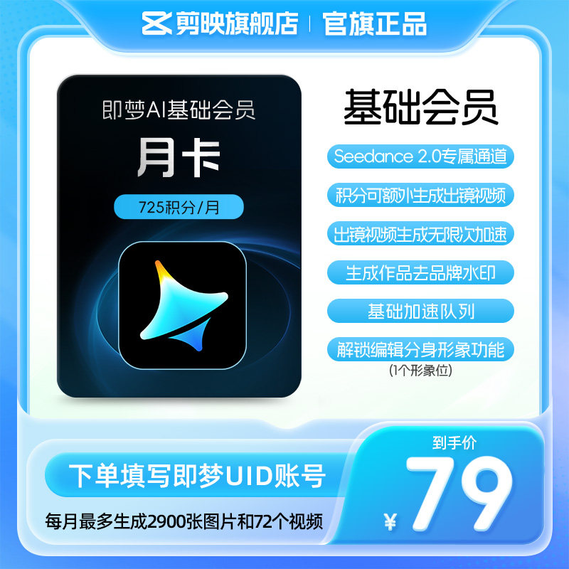 即梦AI基础会员月卡送积分自动充值【充值填写即梦号】图片
