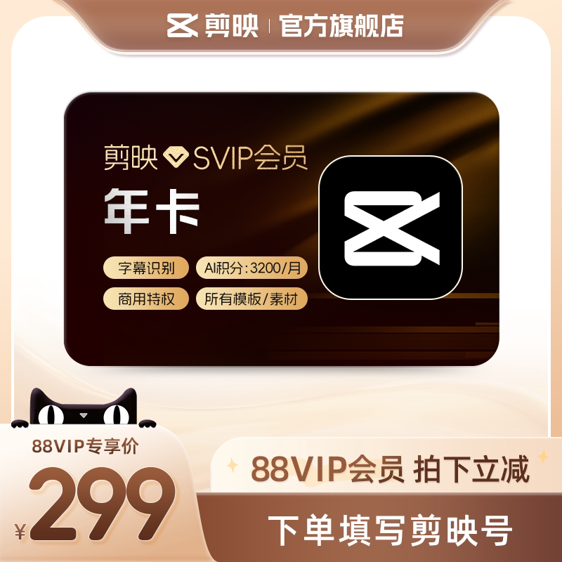 【88vip用户专享】剪映SVIP会员年卡 视频剪辑电脑通用 充剪映号图片