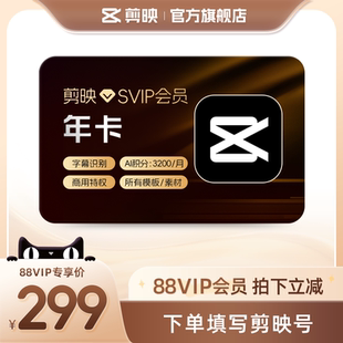 【88vip用户专享】剪映SVIP会员年卡 视频剪辑电脑通用 充剪映号