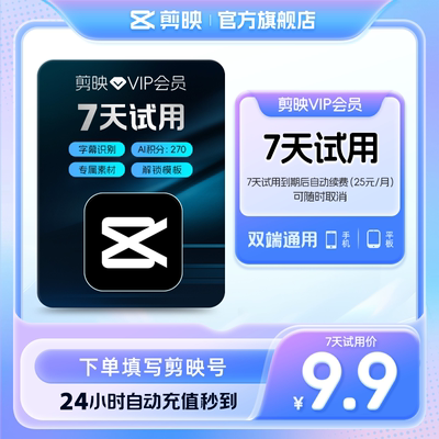 【限购1单 到期续订月卡】剪映VIP会员周卡7天视频剪辑充值剪映号