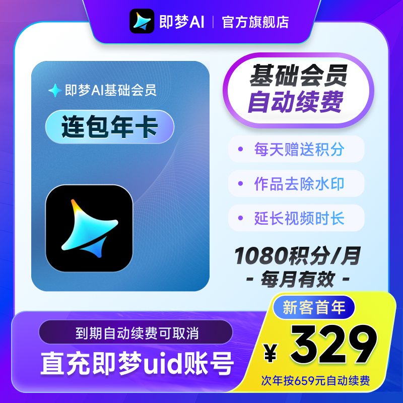 【连续包年】即梦AI基础会员年卡送积分自动充值--充值填写即梦号