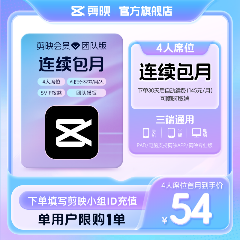 【4人席位连续包月】剪映会员团队版 填小组id直充到账 限购1单图片