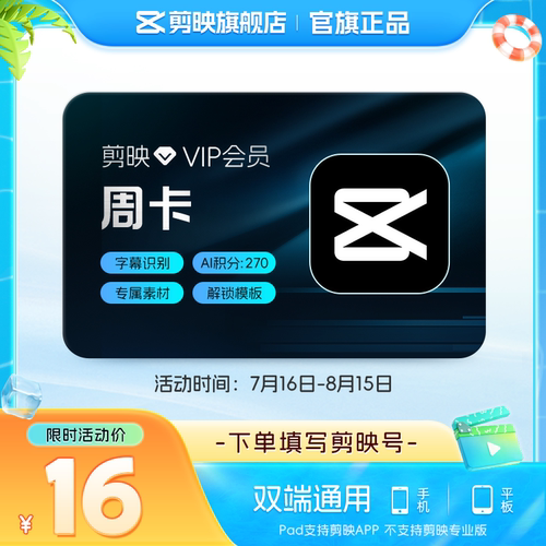 【直充】剪映VIP会员周卡7天视频剪辑字幕识别live修图手机APP端