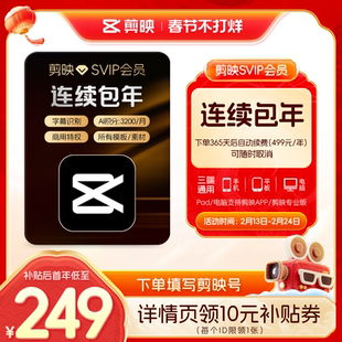 【自动续订】剪映SVIP会员年卡官方直充到账APP电脑端详情页领券