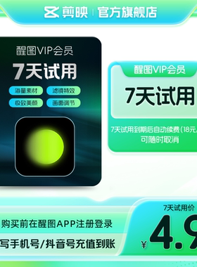 【周卡续订月卡】醒图会员vip周卡修图滤镜 先登录下单填登录账号