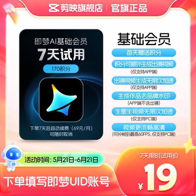 【到期续订月卡】即梦AI基础会员周卡AI视频图片填即梦号