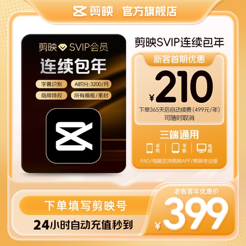 【自动续订】剪映SVIP会员年卡官方直充到账APP电脑端