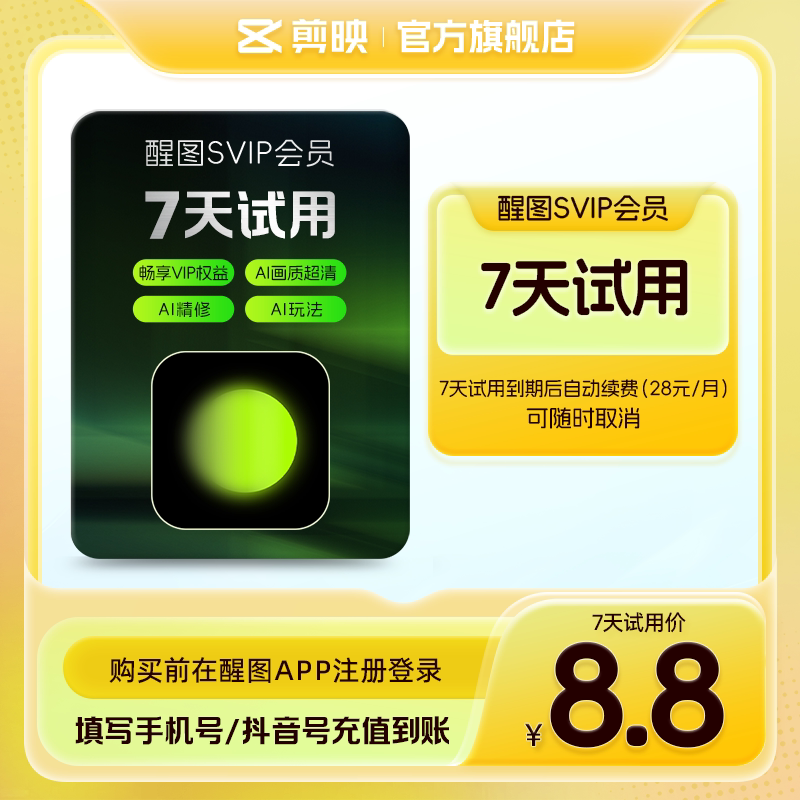 【限购1单 到期续订月卡】醒图会员svip周卡先登录下单填登录账号图片