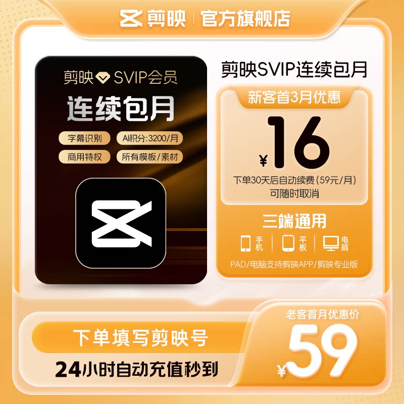 【自动续订】剪映会员SVIP月卡 全面剪辑电脑端通用官方直充到账1