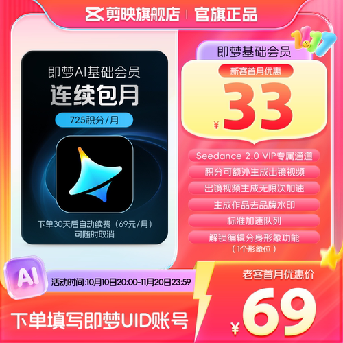 【连续包月】即梦AI基础会员月卡送积分自动充值--充值填写即梦号