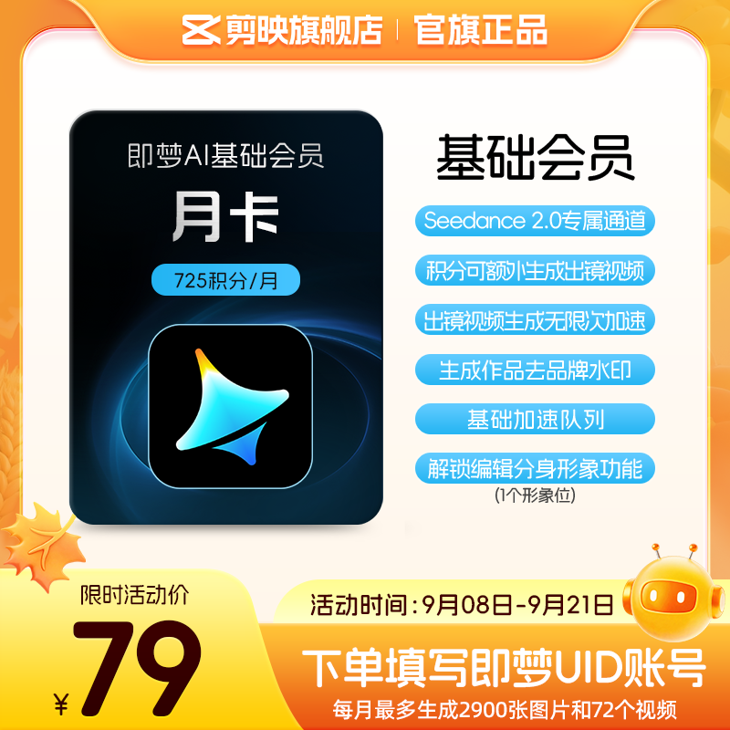 即梦AI基础会员月卡送积分自动充值【充值填写即梦号】图片