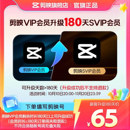 【剪映升级限SVIP新客购买】剪映VIP会员升级SVIP会员180天升级包