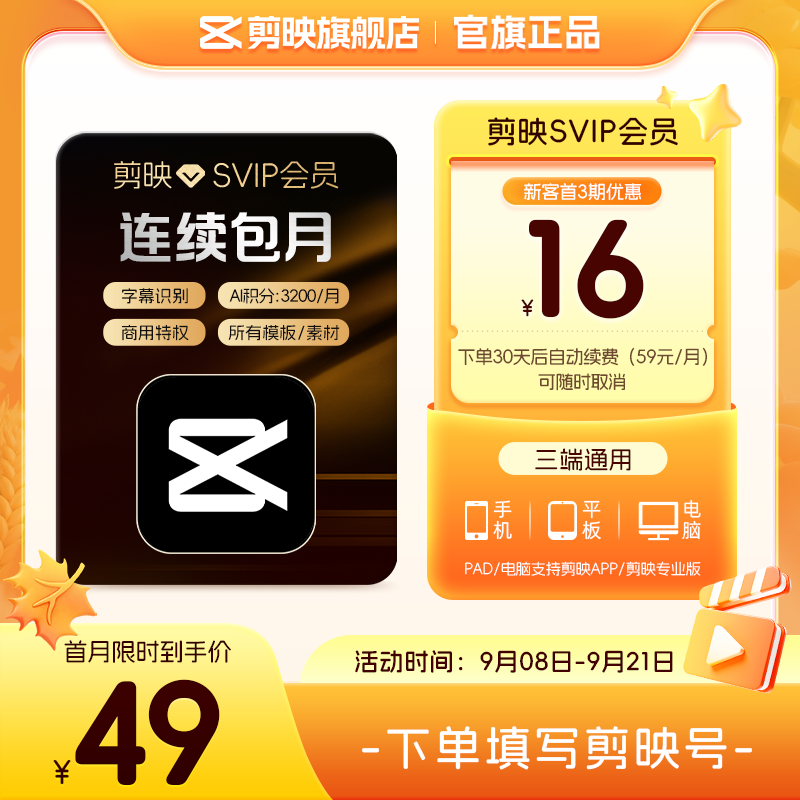 【自动续订】剪映会员SVIP月卡 全面剪辑电脑端通用官方直充到账1图片