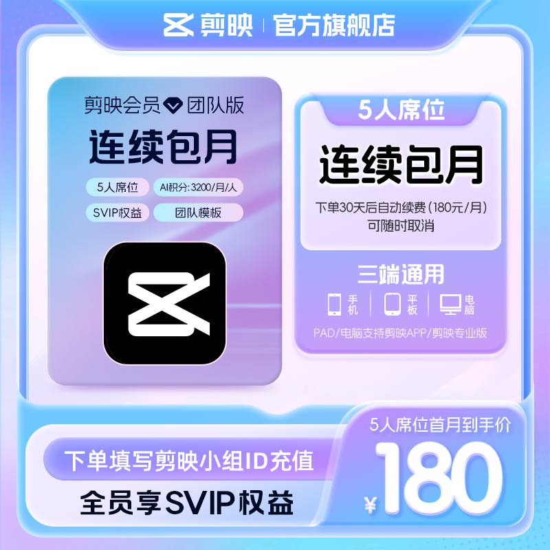 【5人席位连续包月】剪映会员团队版 电脑专业版填小组id直充到账图片