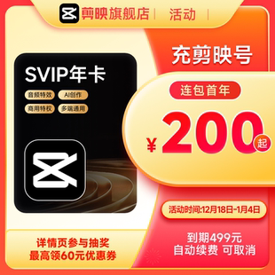 剪映SVIP会员年卡官方直充到账APP电脑端 自动续订