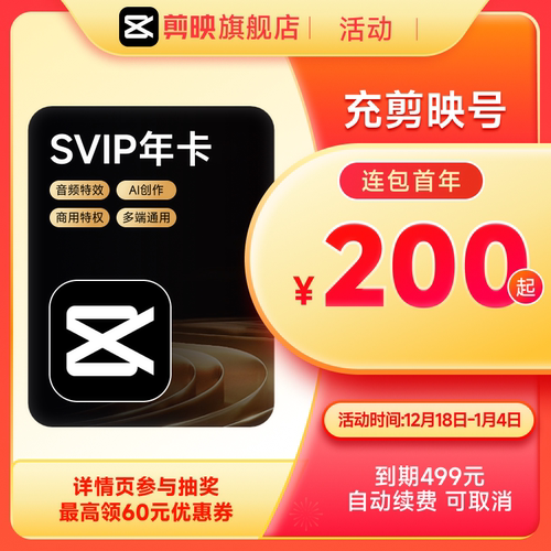 【自动续订】剪映SVIP会员年卡官方直充到账APP电脑端