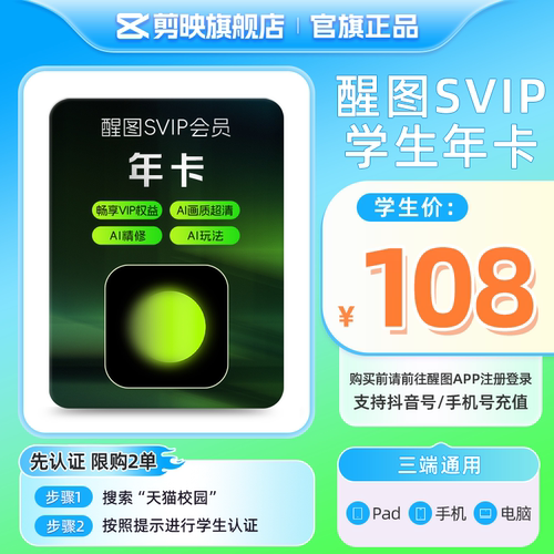 【学生卡】醒图SVIP年卡会员12个月美颜 先登录下单填登录账号