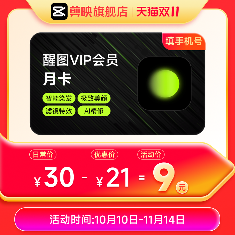 醒图VIP月卡VIP会员30天 P图软件 充值自己手机号