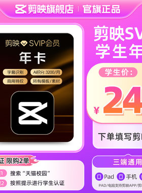 【学生专享-支持电脑】剪映SVIP会员年卡 视频剪辑ai创作填剪映号
