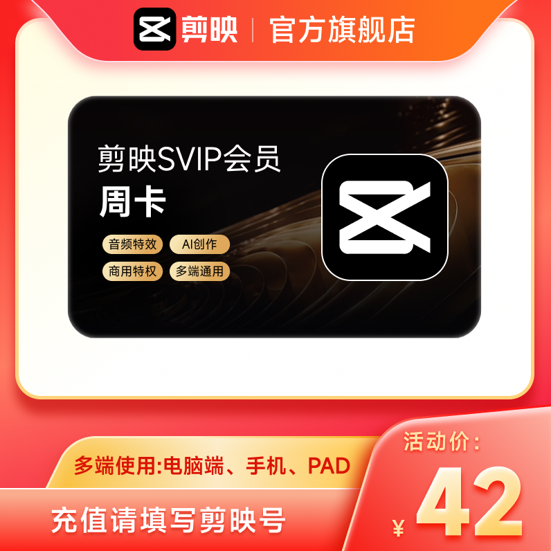 剪映会员SVIP会员周卡SVIP7天卡全面剪辑电脑端通用
