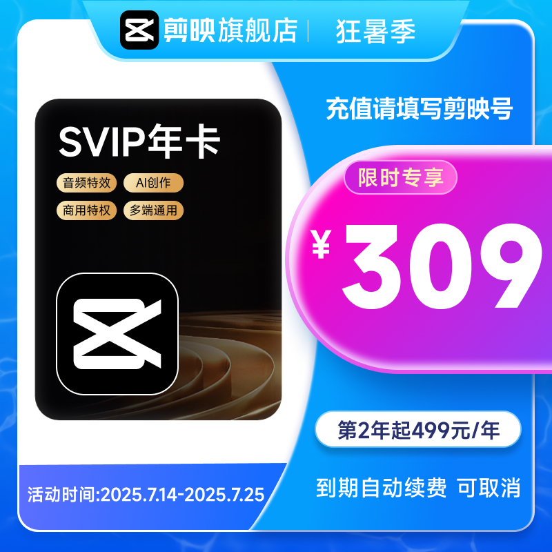 【自动续订】剪映SVIP会员年卡官方直充到账APP电脑端详情页领券
